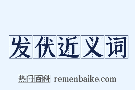 发伏近义词是什么意思的图片